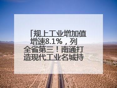 规上工业增加值增速8.1%，列全省第三！南通打造现代工业名城持续加力