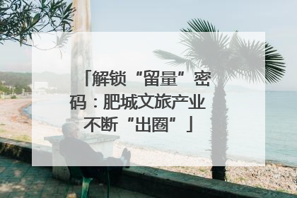 解锁“留量”密码：肥城文旅产业不断“出圈”