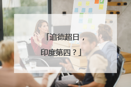 追德超日，印度第四？