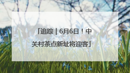 追踪｜6月6日！中关村茶点新址将迎客