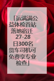 运满满公益体检首站落地宿迁 27-28日300名货车司机可免费享专业检查