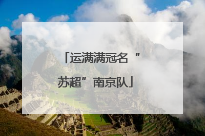 运满满冠名“苏超”南京队