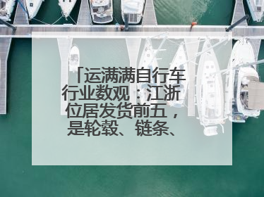 运满满自行车行业数观：江浙位居发货前五，是轮毂、链条、头盔制造中心