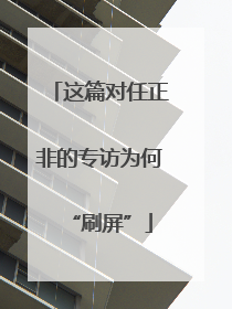 这篇对任正非的专访为何“刷屏”