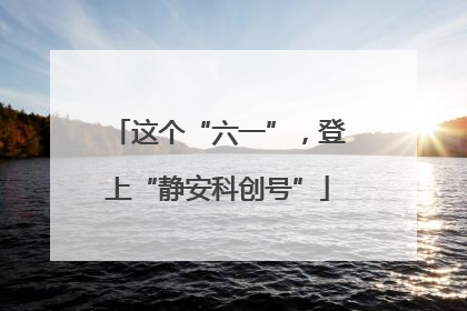这个“六一”，登上“静安科创号”
