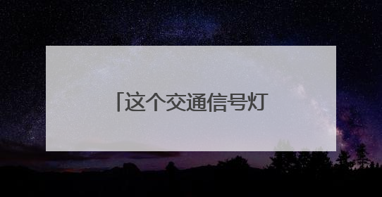 这个交通信号灯竟然“藏”树上！市民盼解决……