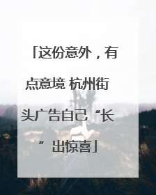 这份意外，有点意境 杭州街头广告自己“长”出惊喜