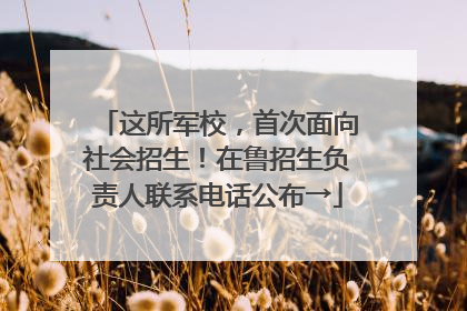 这所军校，首次面向社会招生！在鲁招生负责人联系电话公布→