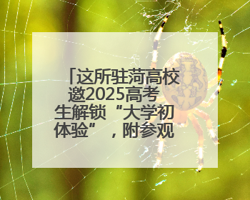 这所驻菏高校邀2025高考生解锁“大学初体验”，附参观报名攻略→