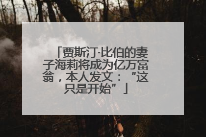 贾斯汀·比伯的妻子海莉将成为亿万富翁，本人发文：“这只是开始”