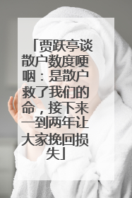 贾跃亭谈散户数度哽咽：是散户救了我们的命，接下来一到两年让大家挽回损失