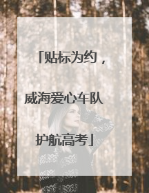 贴标为约，威海爱心车队护航高考