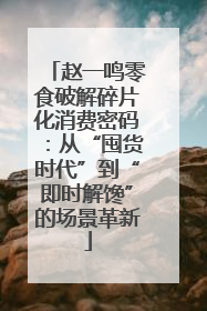 赵一鸣零食破解碎片化消费密码：从“囤货时代”到“即时解馋”的场景革新