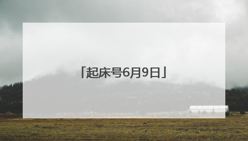 起床号6月9日