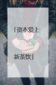 资本爱上新茶饮