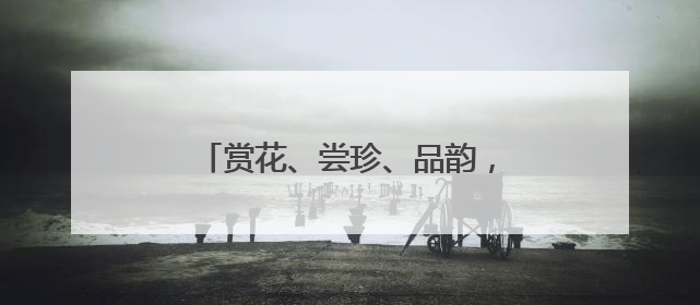 赏花、尝珍、品韵，东湖赏荷季有颜有料