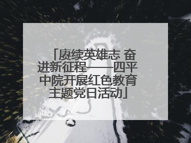 赓续英雄志 奋进新征程——四平中院开展红色教育主题党日活动