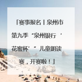 赛事报名丨泉州市第九季“泉州银行‘花蜜杯’”儿童朗读赛，开赛啦！
