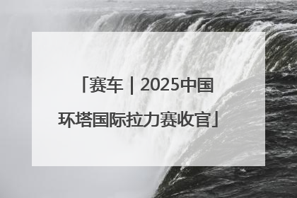赛车｜2025中国环塔国际拉力赛收官