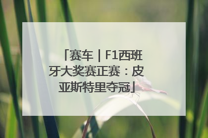 赛车｜F1西班牙大奖赛正赛：皮亚斯特里夺冠