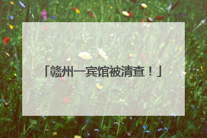 赣州一宾馆被清查！