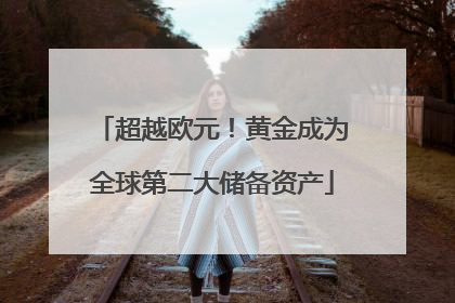 超越欧元！黄金成为全球第二大储备资产