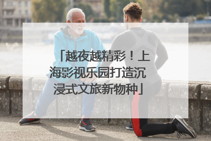 越夜越精彩！上海影视乐园打造沉浸式文旅新物种