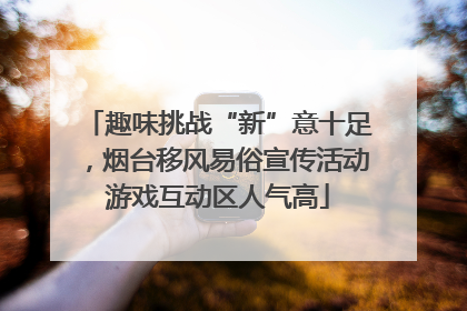 趣味挑战“新”意十足，烟台移风易俗宣传活动游戏互动区人气高