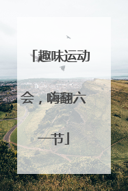 趣味运动会，嗨翻六一节
