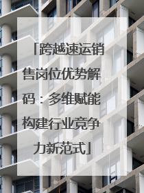 跨越速运销售岗位优势解码：多维赋能构建行业竞争力新范式