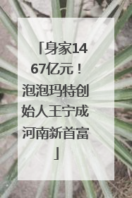 身家1467亿元！泡泡玛特创始人王宁成河南新首富