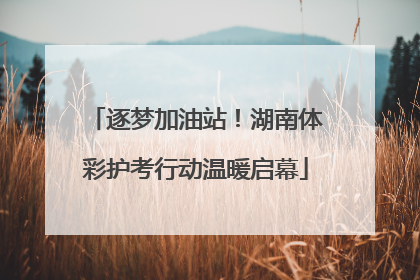 逐梦加油站！湖南体彩护考行动温暖启幕