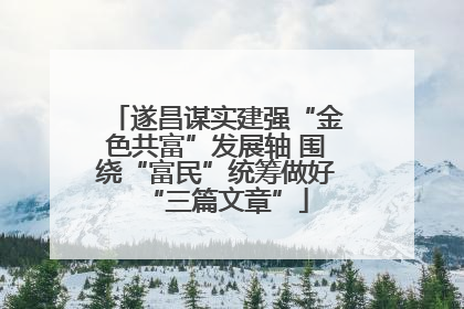 遂昌谋实建强“金色共富”发展轴 围绕“富民”统筹做好“三篇文章”