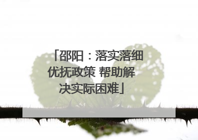 邵阳：落实落细优抚政策 帮助解决实际困难
