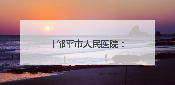 邹平市人民医院：就医不便别发愁 “送医上门”解烦忧