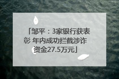 邹平：3家银行获表彰 年内成功拦截涉诈资金27.5万元