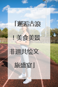 邂逅古浪！美食美景非遗共绘文旅盛宴