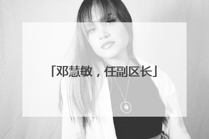 邓慧敏，任副区长