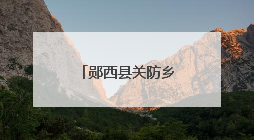 郧西县关防乡新技术助力水稻抗旱保收