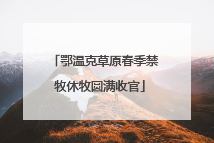 鄂温克草原春季禁牧休牧圆满收官