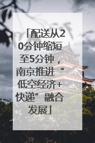 配送从20分钟缩短至5分钟，南京推进“低空经济+快递”融合发展