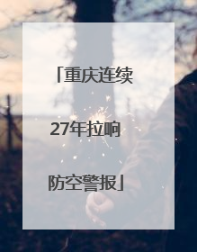 重庆连续27年拉响防空警报