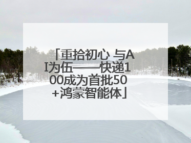重拾初心 与AI为伍——快递100成为首批50+鸿蒙智能体