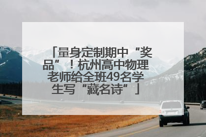 量身定制期中“奖品”！杭州高中物理老师给全班49名学生写“藏名诗”