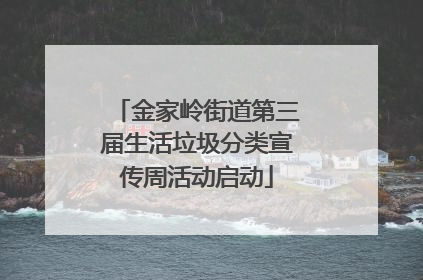 金家岭街道第三届生活垃圾分类宣传周活动启动