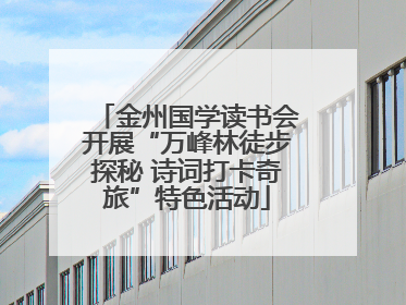 金州国学读书会开展“万峰林徒步探秘 诗词打卡奇旅”特色活动