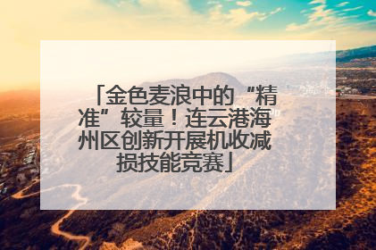金色麦浪中的“精准”较量！连云港海州区创新开展机收减损技能竞赛