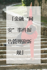 金融“网安”事件报告管理迎新规