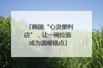 韩国“心灵便利店”，让一碗拉面成为温暖锚点