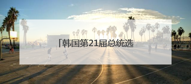 韩国第21届总统选举开始“事前投票”